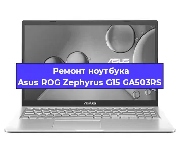 Апгрейд ноутбука Asus ROG Zephyrus G15 GA503RS в Красноярске